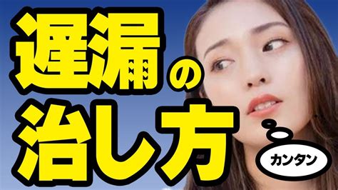 遅 漏 治し 方|遅漏とは？原因や効果的な治療、女性ができる対策について.